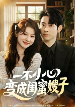 一不小心变成闺蜜嫂子(71集) 一不小心变成闺蜜嫂子(71集)全集我都看完了