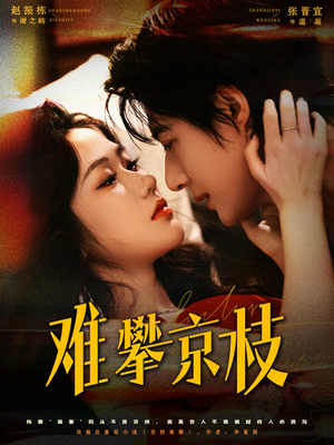 难攀京枝（74集）爆款热门短剧