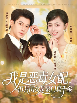 我是恶毒女配,但我闺女是豪门真千金(97集) 我是恶毒女配,但我闺女是豪门真千金(97集)热播短剧追不停