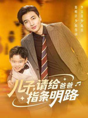 儿子请给爸爸指条明路(80集) 儿子请给爸爸指条明路(80集)最火爆的短剧