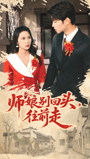 假戏真做（93集）一共多少集