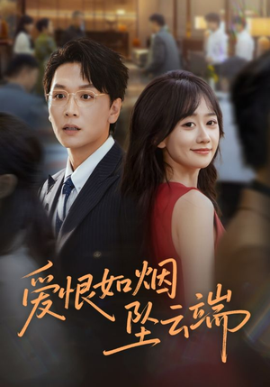 爱恨如烟坠云端（71集）夸克在线观看