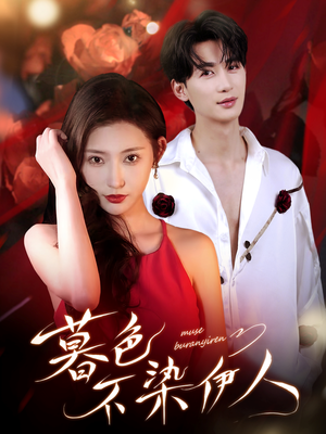 暮色不染伊人（66集）精彩好看的短剧