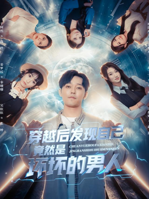 穿越后发现自己竟然是坏坏的男人(78集) 穿越后发现自己竟然是坏坏的男人(78集)古装热门短剧