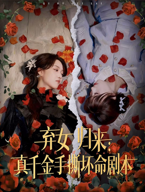 弃女归来:真千金手撕坏命剧本(42集) 弃女归来:真千金手撕坏命剧本(42集)大结局完美收官