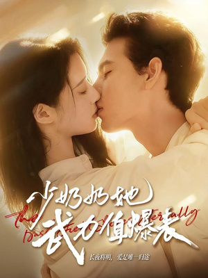 少奶奶她武力值爆表（82集）超甜短剧分享