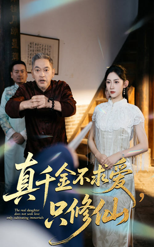 真千金不求爱只修仙(60集) 真千金不求爱只修仙(60集)每日短剧追不停