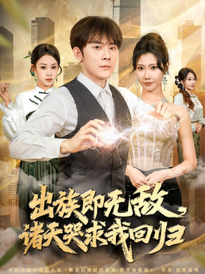 出族即无敌，诸天哭求我回归（80集）热播古装短剧