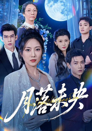 月落未央(70集) 月落未央(70集)全网独播免费看