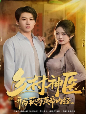 乡村神医,开局获得黄帝内经(80集) 乡村神医,开局获得黄帝内经(80集)好看的短剧分享