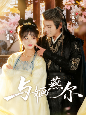 与婳燕尔(80集) 与婳燕尔(80集)短剧在线看