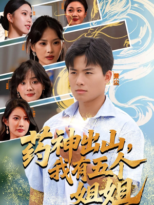 药神出山,我有五个姐姐(77集) 药神出山,我有五个姐姐(77集)短剧在哪里看