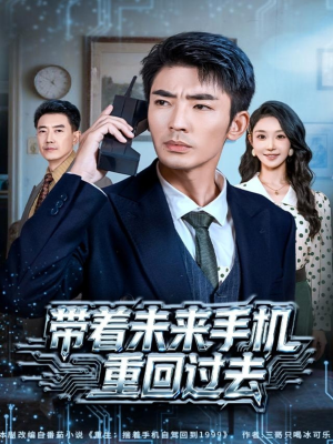 带着未来手机重回过去(74集) 带着未来手机重回过去(74集)经典回顾免费看