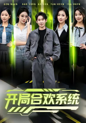 开局合欢系统(80集) 开局合欢系统(80集)快来看短剧