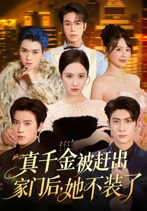 出院后全家悔不当初(80集) 出院后全家悔不当初(80集)完整版免费观看