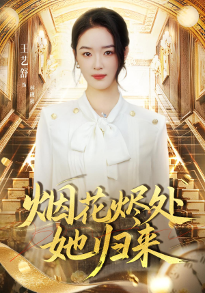 烟花烬处她归来(51集) 烟花烬处她归来(51集)好短剧分享