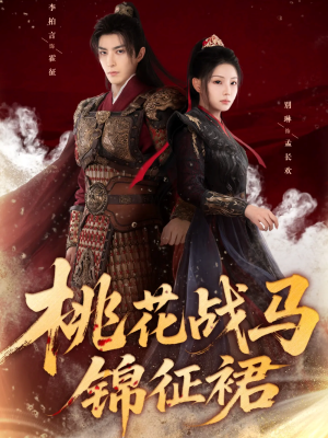 桃花战马锦征裙(105集) 桃花战马锦征裙(105集)好看短剧追不停