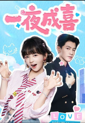 一夜成喜(60集)) 一夜成喜(60集))短剧太好看了吧