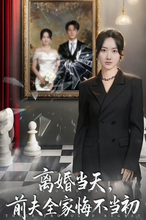 离婚当天前夫全家悔不当初（42集）全剧免费观看