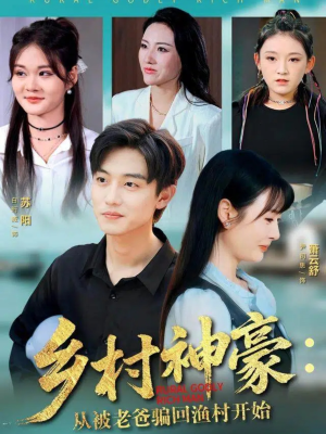 乡村神豪:从被老爸骗回渔村开始(84集) 乡村神豪:从被老爸骗回渔村开始(84集)好看短剧推荐