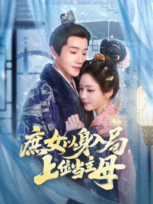 庶女以身入局上位当主母(80集) 庶女以身入局上位当主母(80集)全集免费看短剧