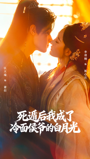死遁后我成了冷面侯爷的白月光(73集) 死遁后我成了冷面侯爷的白月光(73集)短剧精彩推荐