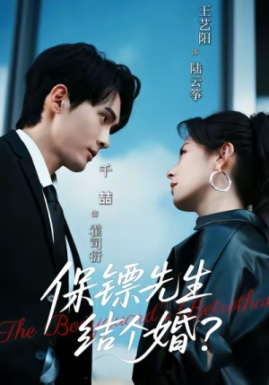 保镖先生，结个婚（67集）排行榜前十短剧