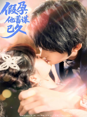 假孕，他蓄谋已久（80集）在线看