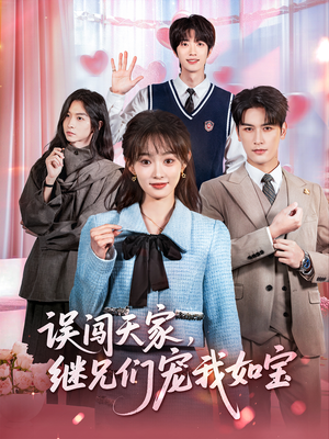 误闯天家继兄们宠我如宝(59集) 误闯天家继兄们宠我如宝(59集)追短剧关注我