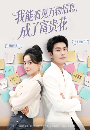 我能看见万物信息成了富贵花(79集) 我能看见万物信息成了富贵花(79集)正能量短剧分享
