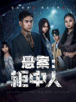悬案:柜中人(60集) 悬案:柜中人(60集)这部短剧太好看