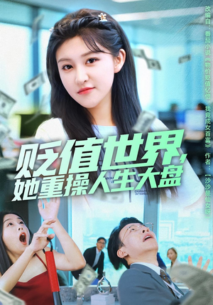 贬值世界她重操人生大盘(63集) 贬值世界她重操人生大盘(63集)火热短剧抢先看