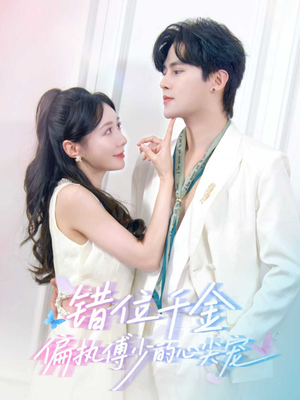 错位千金，偏执傅少的心尖宠（59集）独家资源免费看