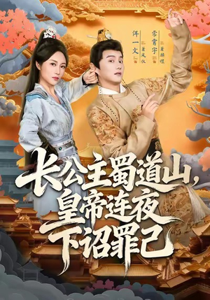 长公主蜀道山皇帝连夜下诏罪己（61集）免费看短剧全集