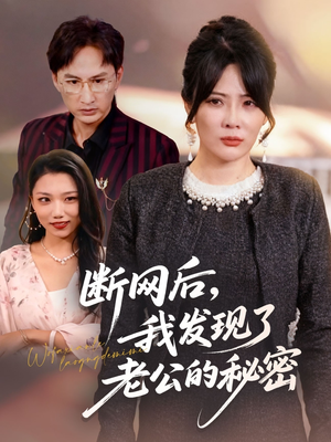 断网后我发现了老公的秘密(57集) 断网后我发现了老公的秘密(57集)免费观看