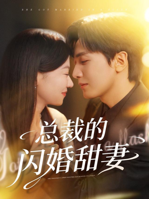 总裁的闪婚甜妻（61集）每天分享短剧