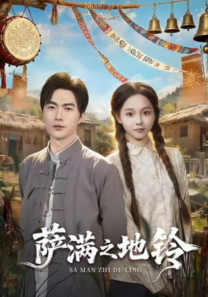 萨满之地铃（54集）短剧上热门