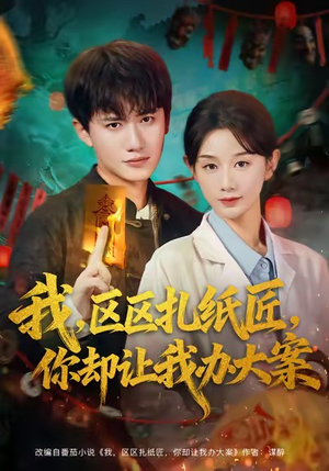 我区区扎纸匠你却让我办大案(80集) 我区区扎纸匠你却让我办大案(80集)精彩短剧热播中