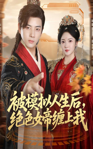 被模拟人生后，绝色女帝缠上我（64集）在线看到大结局