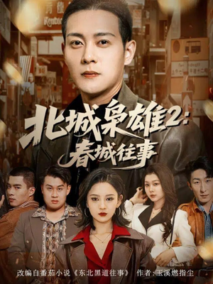 北城枭雄2春城往事(90集) 北城枭雄2春城往事(90集)今日最火短剧