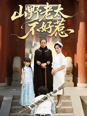 山野老太不好惹(64集) 山野老太不好惹(64集)短剧热播中