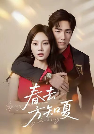 春去方知夏（65集）独家短剧免费看