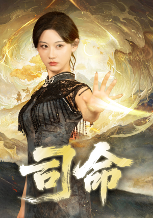 司命（72集）短剧小说在线看