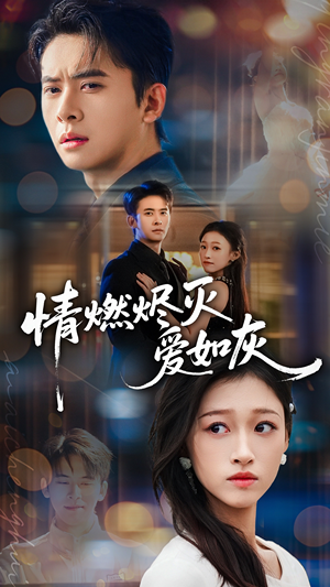 情燃烬灭爱如灰(62集) 情燃烬灭爱如灰(62集)零花钱看整部剧