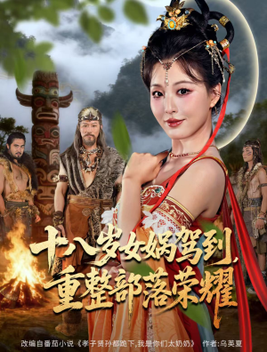 十八岁女娲驾到，重整部落荣耀（65集）夸克网盘观看