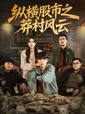 纵横股市之莽村风云(72集) 纵横股市之莽村风云(72集)免费全集短剧