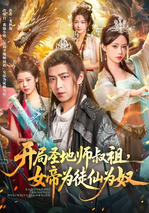 开局圣地师叔祖,女帝为徒仙为奴(80集) 开局圣地师叔祖,女帝为徒仙为奴(80集)热门短剧追到爽