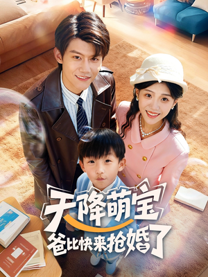 天降萌宝爸比快来抢婚了(60集) 天降萌宝爸比快来抢婚了(60集)独家短剧免费看
