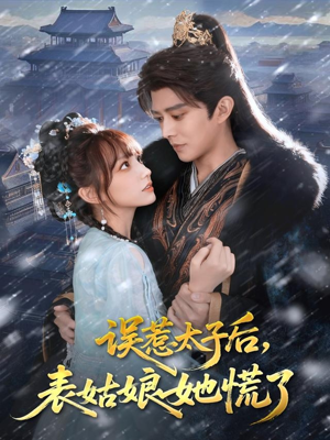 误惹太子后,表姑娘她慌了(80集) 误惹太子后,表姑娘她慌了(80集)短剧小说在线看