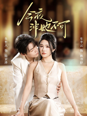 今夜非她不可（64集）超好看古装短剧